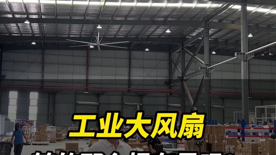 工业大风扇，装的又高转速又慢。它真的有风吗？懂的人麻烦评论一下