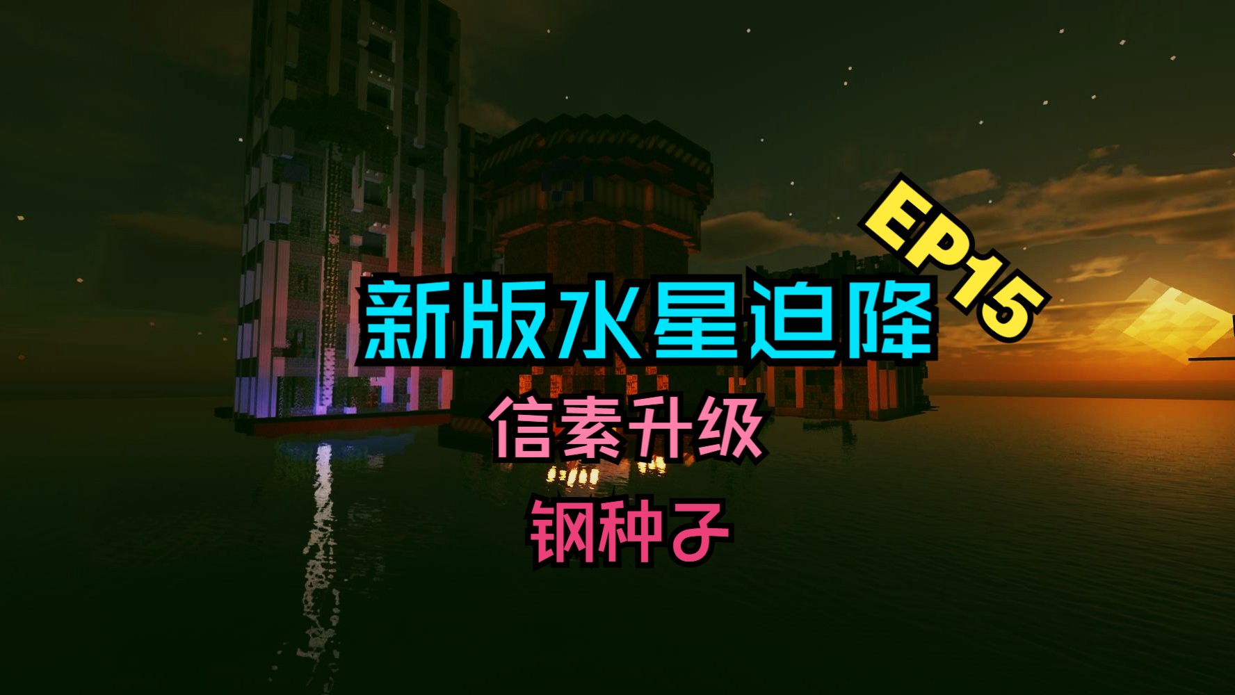 EP15：信素升级+钢种子