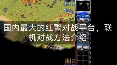 国内最大的红警<em class="keyword">对战平台</em>，联机<em class="keyword">对战</em>方法介绍