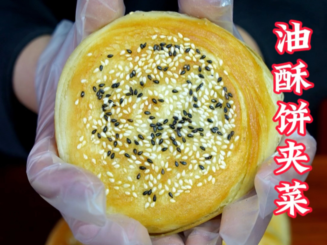 在我们陕西，早餐经常吃的油酥饼夹菜如何制作出饼皮酥脆掉渣，小菜清爽适口的效果呢？今天杨师傅教你！