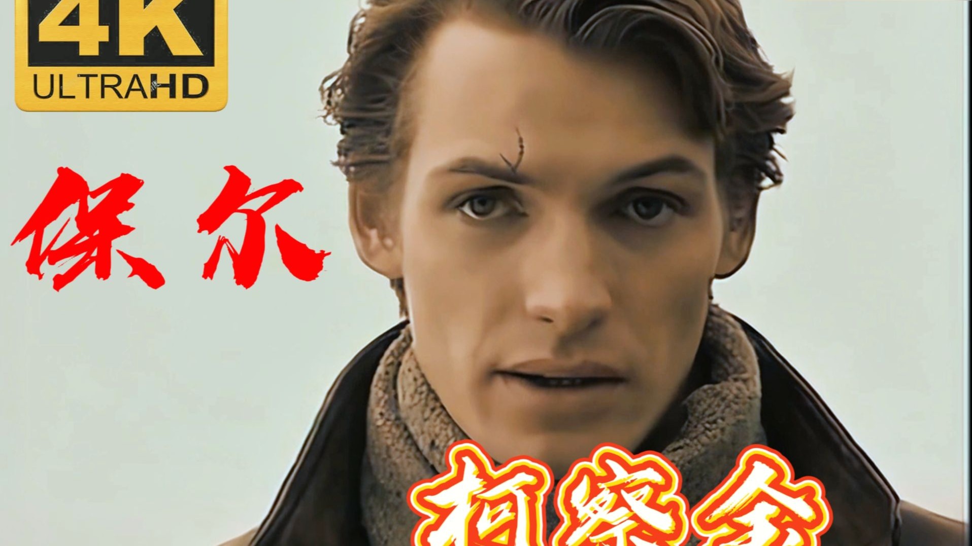 4K《钢铁是怎样炼成的》AI4K修复版‘第七集’（持续更新中）