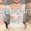 压箱底的芭蕾体服分享！拿去吧你们