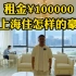 黄浦江边，三百多平、三个房间，月租10万、你们觉得值吗？