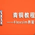 Flexsim青铜教程第一课——界面讲解