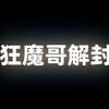 刘斗江转生成狂魔哥，过境免签我国！