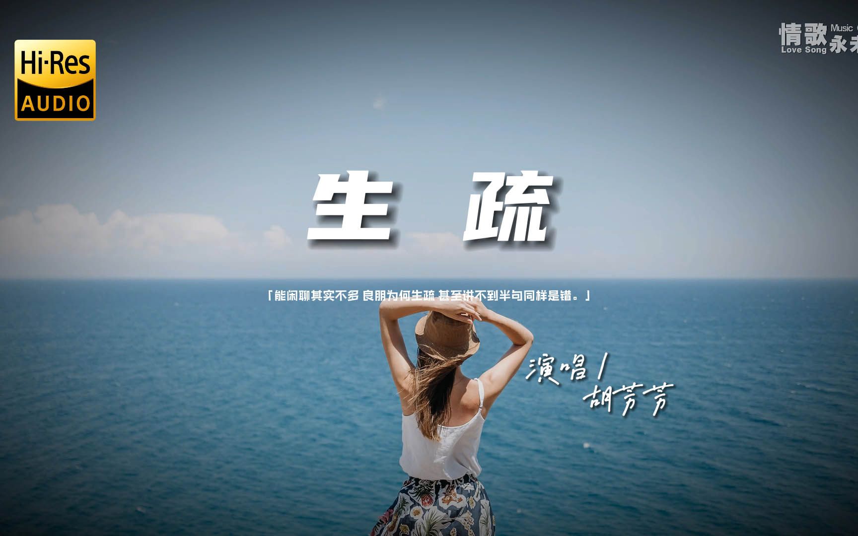 胡芳芳 - 生疏♫（粤语）『动态歌词 | 高音质 | pinyin Lyrics | 每日歌单推荐』