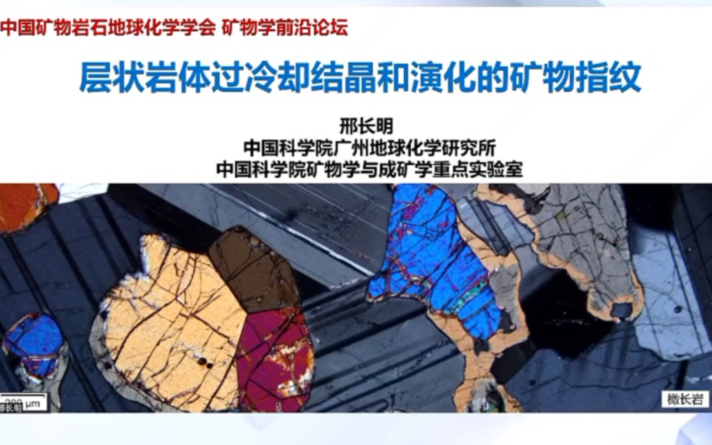 层状岩体过冷却结晶和演化矿物指纹 邢长明