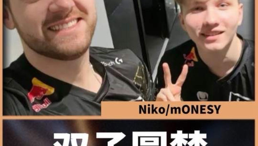 这孩子从16岁就跟着你了 你们之间肯定有比冠军更重要的东西 #niko #monesy #cs科隆major
