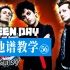 【吉他谱教学-56】《21 Guns》Green Day 绿日乐队