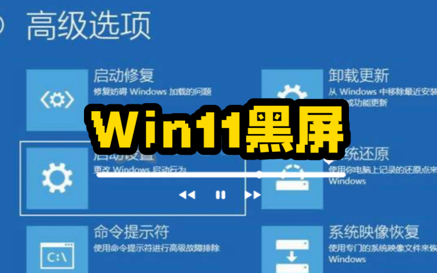 【Win11】电脑黑屏无法进入桌面的处理办法
