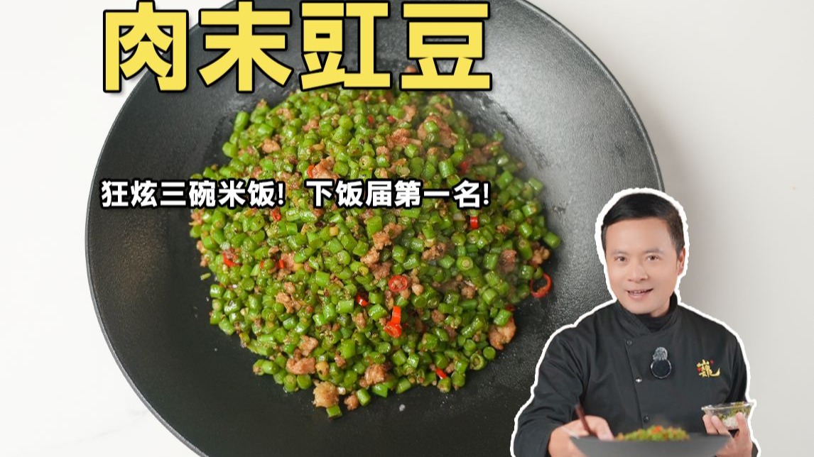 狂炫三碗米饭都不够的肉末豆角，堪称下饭届的第一名！