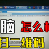 教你如何用电脑扫描二维码，可以少用手机咯