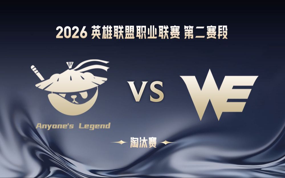 【2026LPL第二赛段】6月1日 AL vs WE