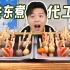 测评网红推荐的711关东煮供应商，说好的中国人不骗中国人呢？