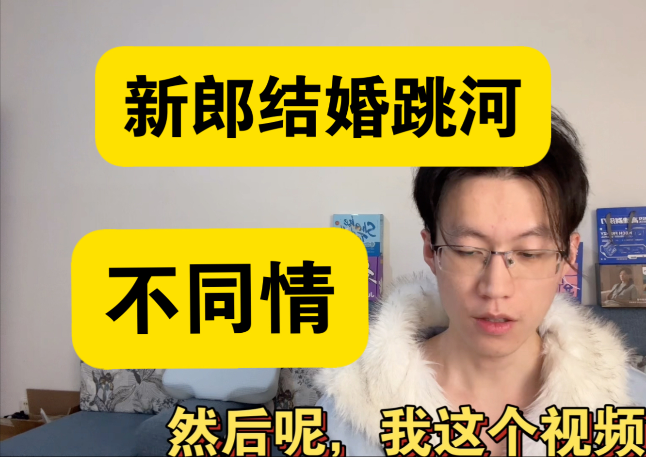 【补档4次】新郎结婚当天跳河！不同情