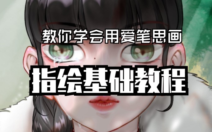 爱笔思画x教程指绘也能画出板绘的效果你只是软件不会用