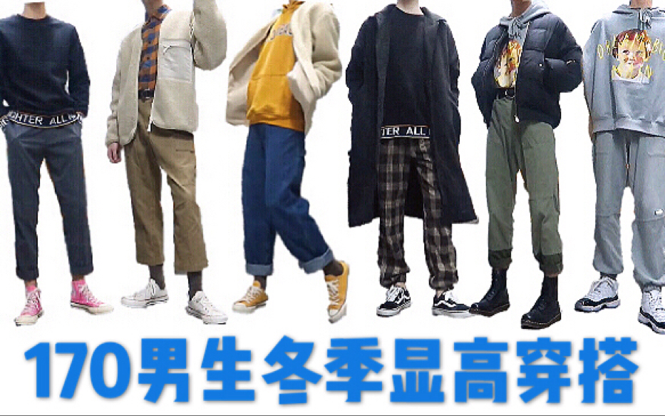170cm男生,170cm160斤男生图 170cm50kg男生冬季超显高15种平价穿衣搭配过年走亲访友必备gai上最靓