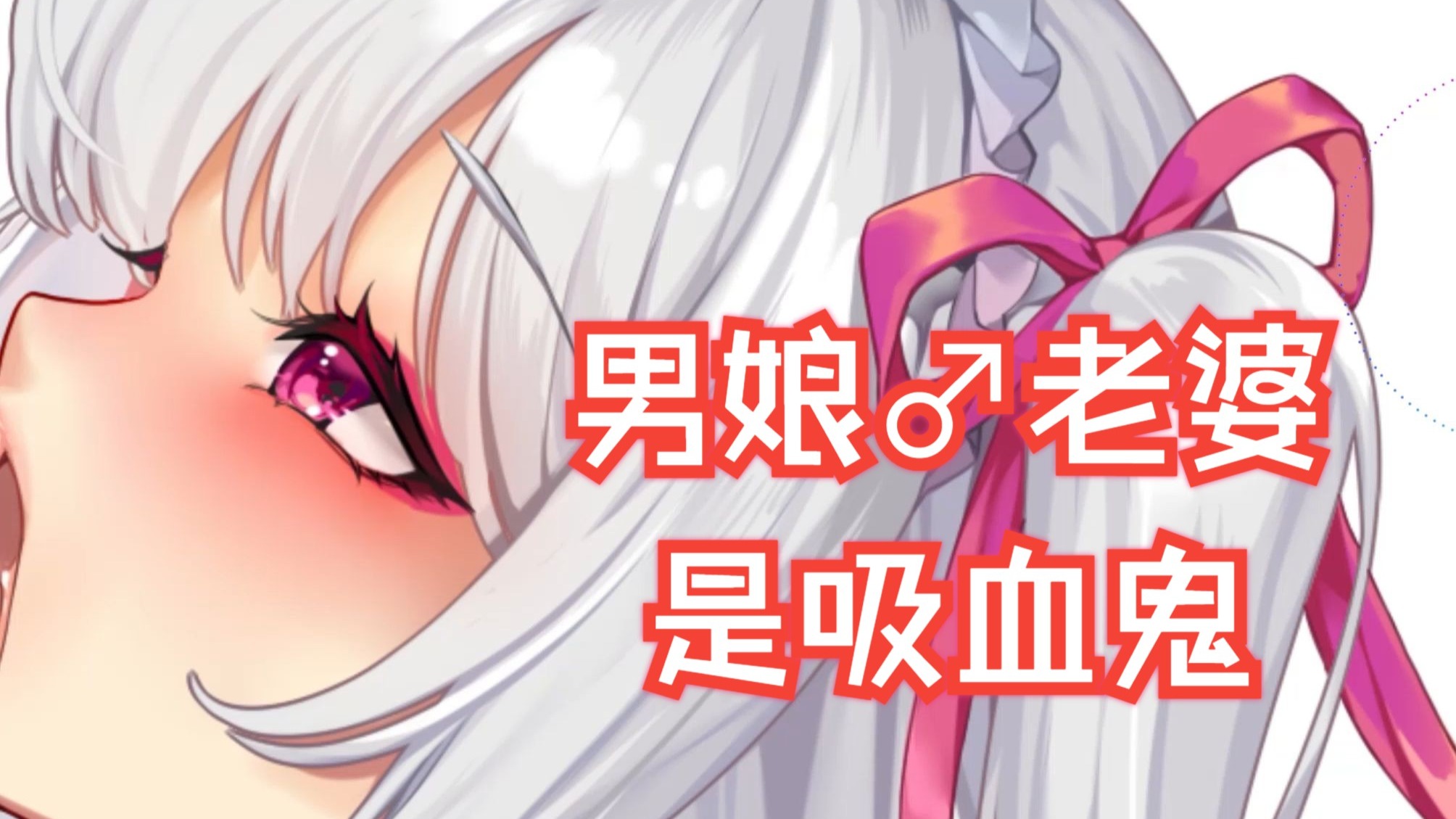 男娘吸血鬼老婆的“降温”服务~【男性向/中文音声/充电音声】