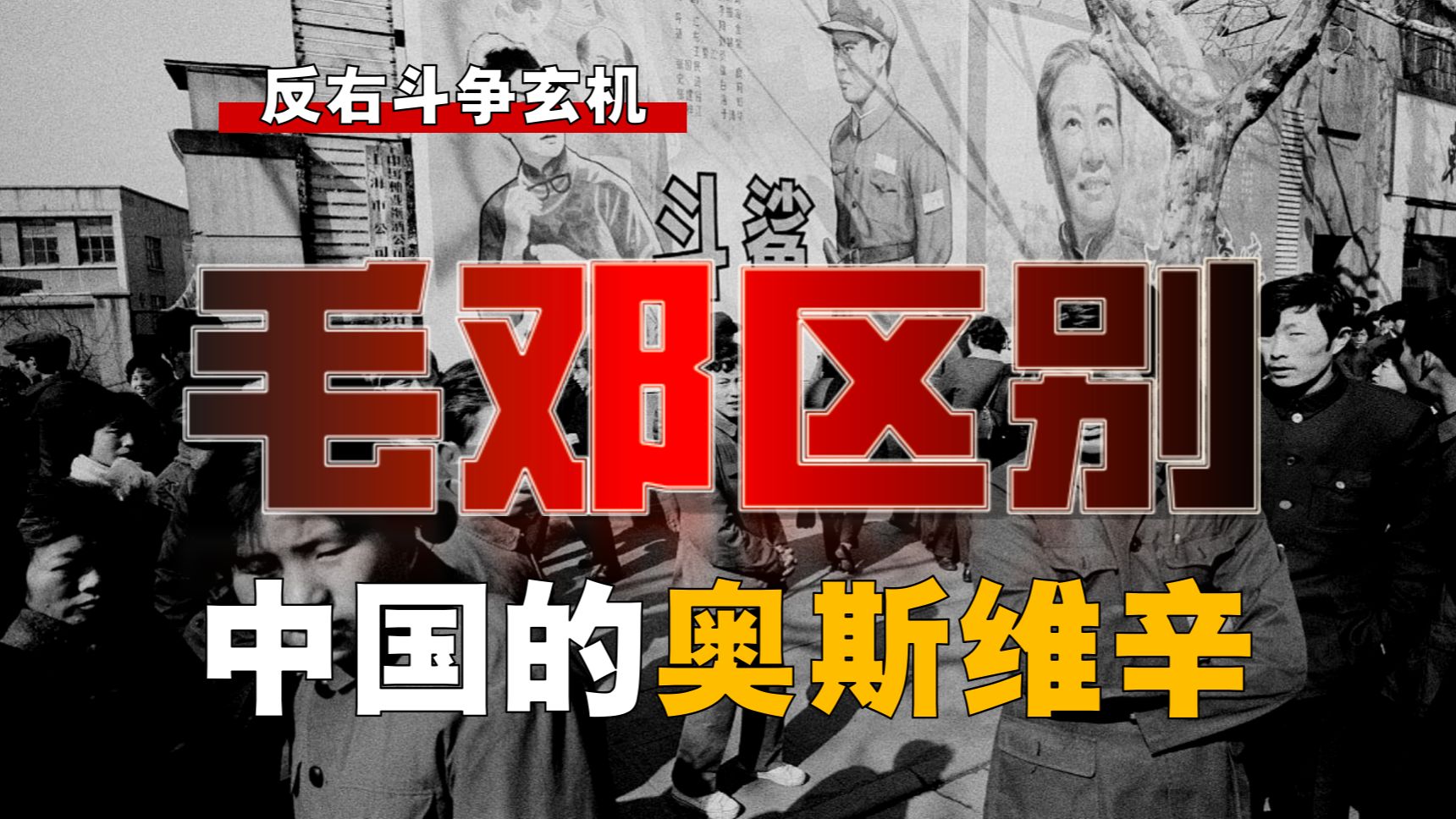 文化毁灭倒计时！大跃进突显「毛邓」区别...【右-10】