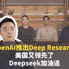 OpenAI推出Deep Research，美国又领先了，Deepseek加油追