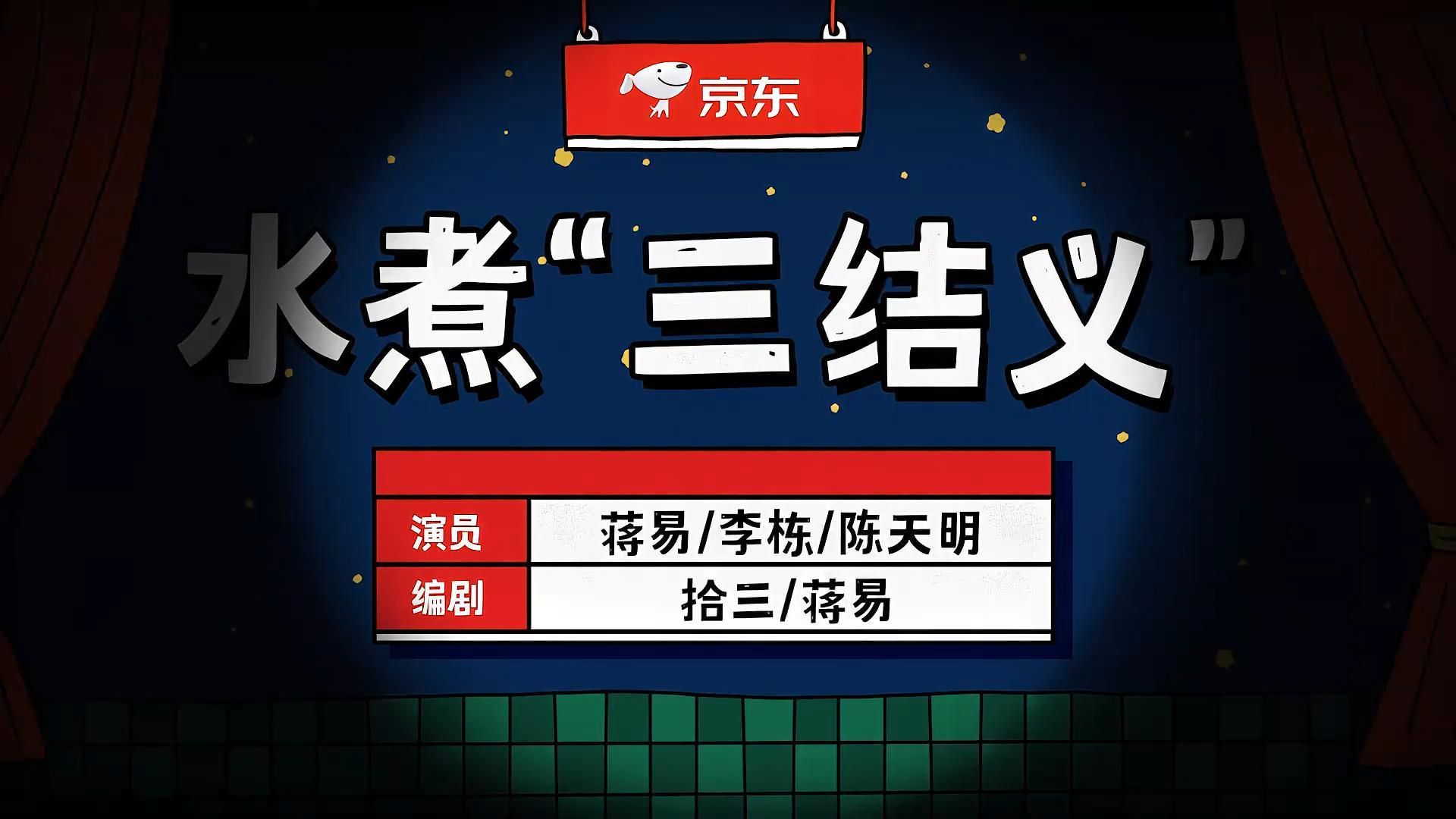 《水煮“三结义”》这段演得真妙，观众乐弯腰，太欢乐了！