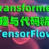 课程介绍：Transformer原理与代码精讲（TensorFlow）