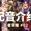 【王者荣耀配音介绍】02（蔡文姬 曹操 嫦娥 成吉思汗 程咬金 达摩 妲己 大乔 狄仁杰）_王者荣耀