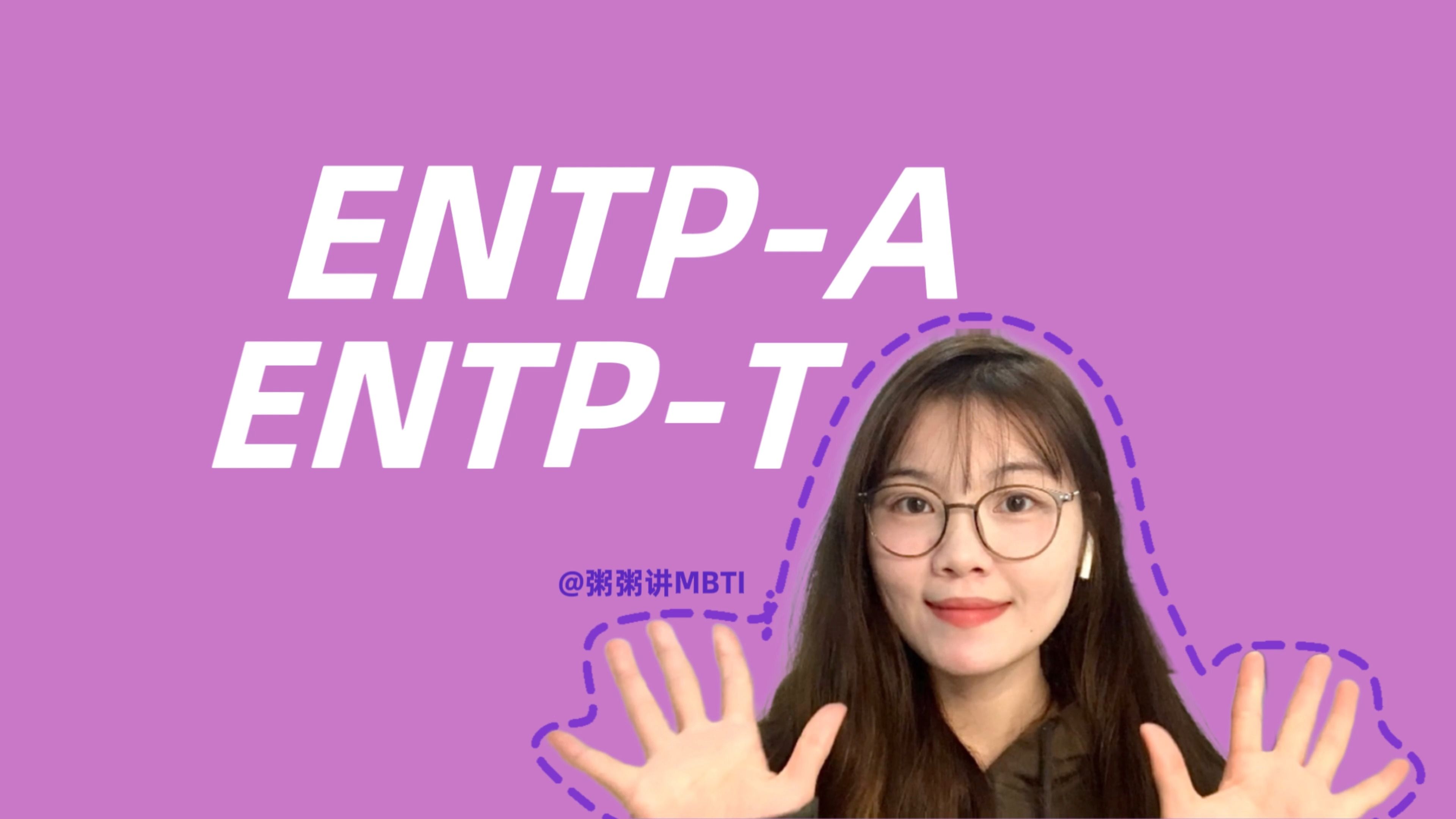 ENTP-A 和 ENTP-T 有哪些不同之处？