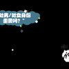 处男/处女身份重要吗