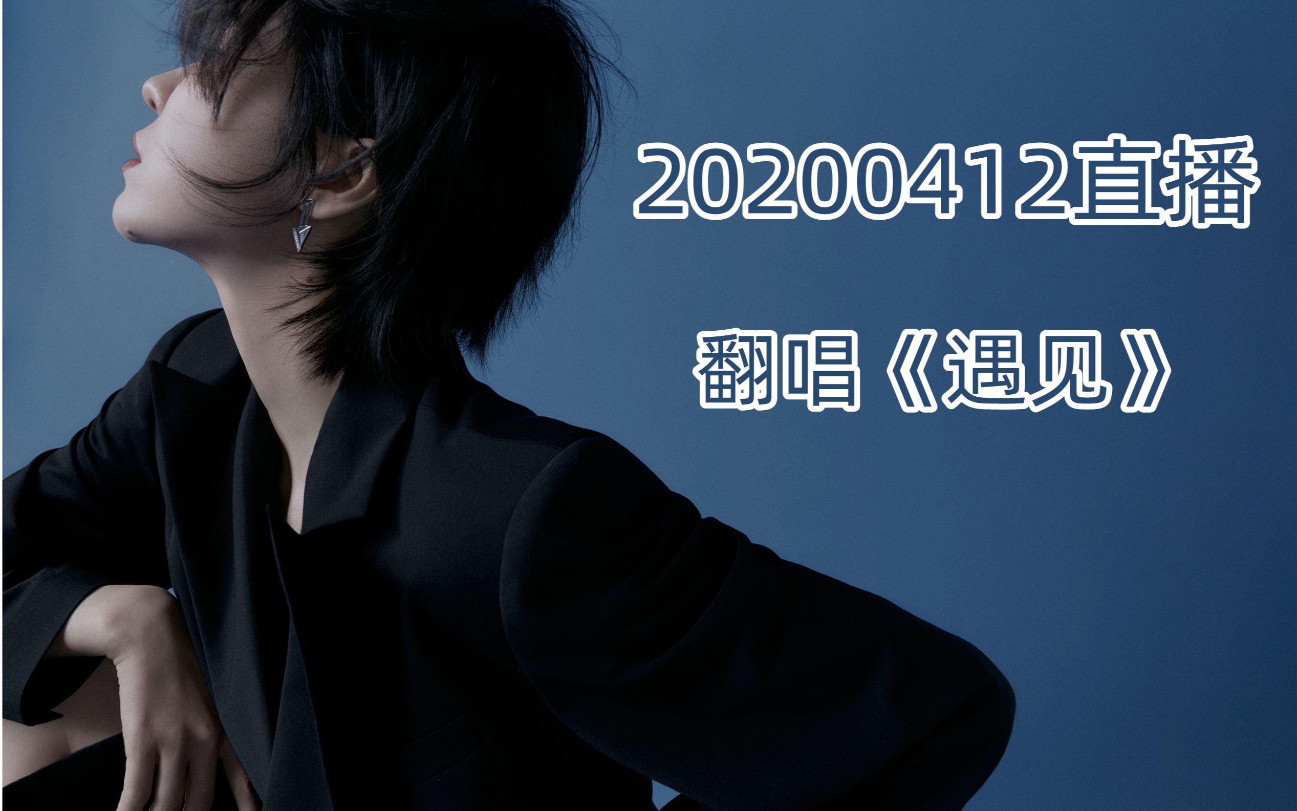 郁可唯 - 遇见(Live)（20200412直播）
