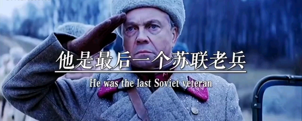 苏联的最后一个老人