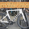 CAMP坎普ACE7000PRO升级康卡斯前后三刀碳纤维轮组#公路车 #自行车 #骑行