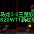 2022WTT新加坡大满贯「男单1/8决赛  马龙3-2王楚钦」精彩片段剪辑。