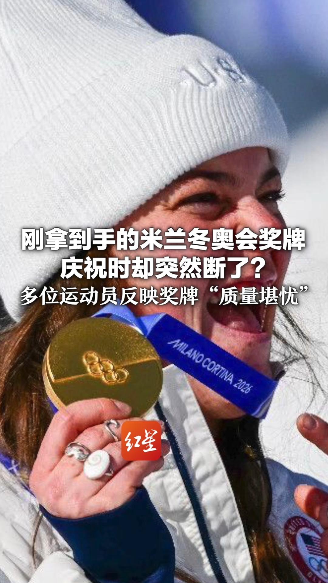 刚拿到手的米兰冬奥会奖牌 庆祝时却突然断了？ 多位运动员反映奖牌“质量堪忧” 组委会：或因防止窒息的安全搭扣“太敏感”