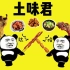 【｛土味君} 土味吃播】吃大肉肉的快乐x65