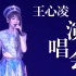 【HD无水印】王心凌2021台北小巨蛋演唱会，全开麦唱跳，现场超然！