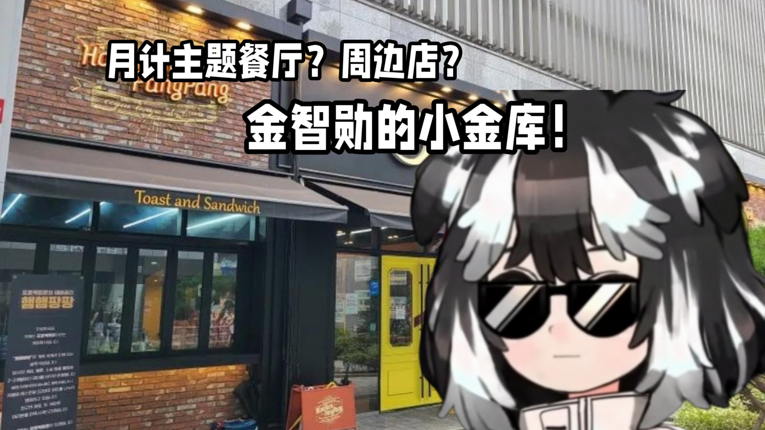 都市最传奇的三明治连锁店火腿嘭嘭简评，各类月计美食周边一应俱全，直呼金智勋的小金库！