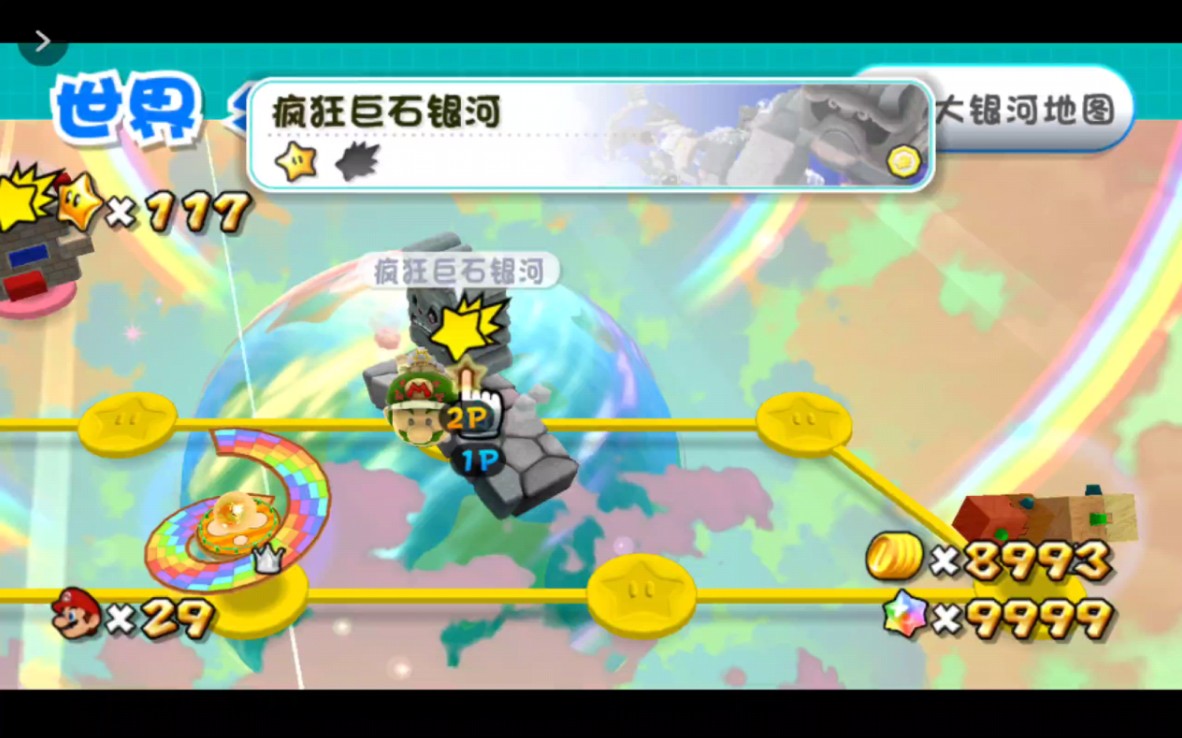 马里奥银河2(086-补彗星-WS疯狂巨石银河)