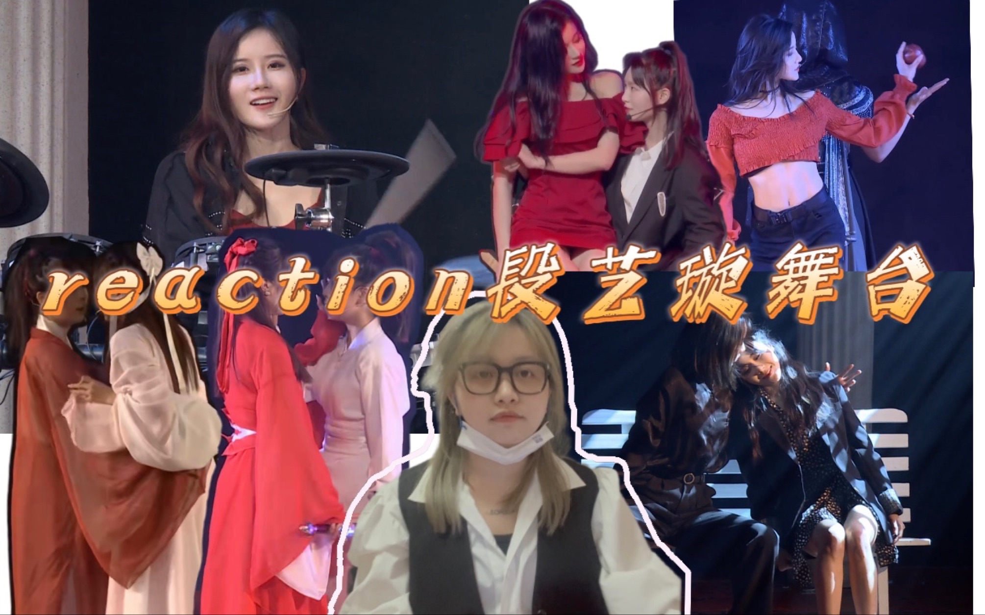 【reaction】被安利的段艺璇舞台/这女人好帅！！老公！！