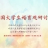 中国大学生婚育观研讨会-0414会议回放