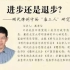 《进步还是退步？——明代律例中的“雇工人”研究》北京行政学院 高寿仙