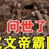 终于找到了！西安白鹿原江村大墓，考古专家证实为汉文帝霸陵