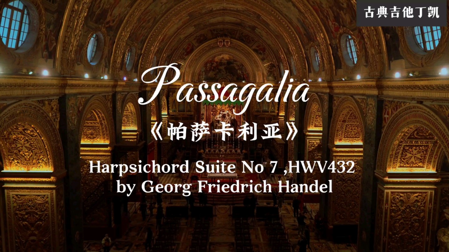 【4k60】古典吉他 帕萨卡利亚  passagalia 亨德尔 HWV432