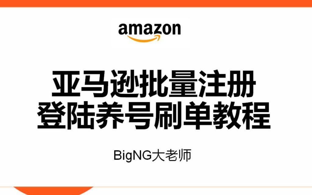 亚马逊批量注册登陆养号刷单教程亚马逊amazon店铺账号防关联技巧操作如何一台电脑操作多个亚马逊快速提升效益 哔哩哔哩