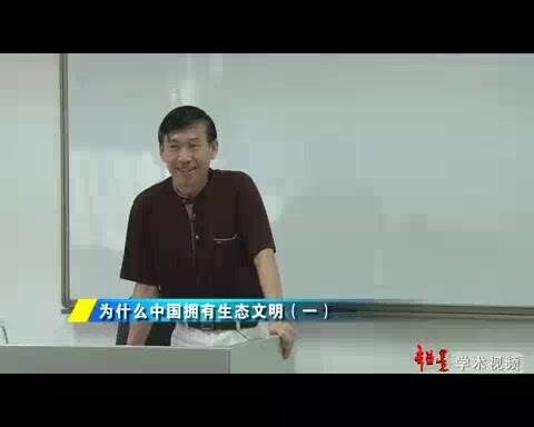 华南师范大学 为什么中国拥有生态文明 全6讲 主讲-陈晓平 视频教程