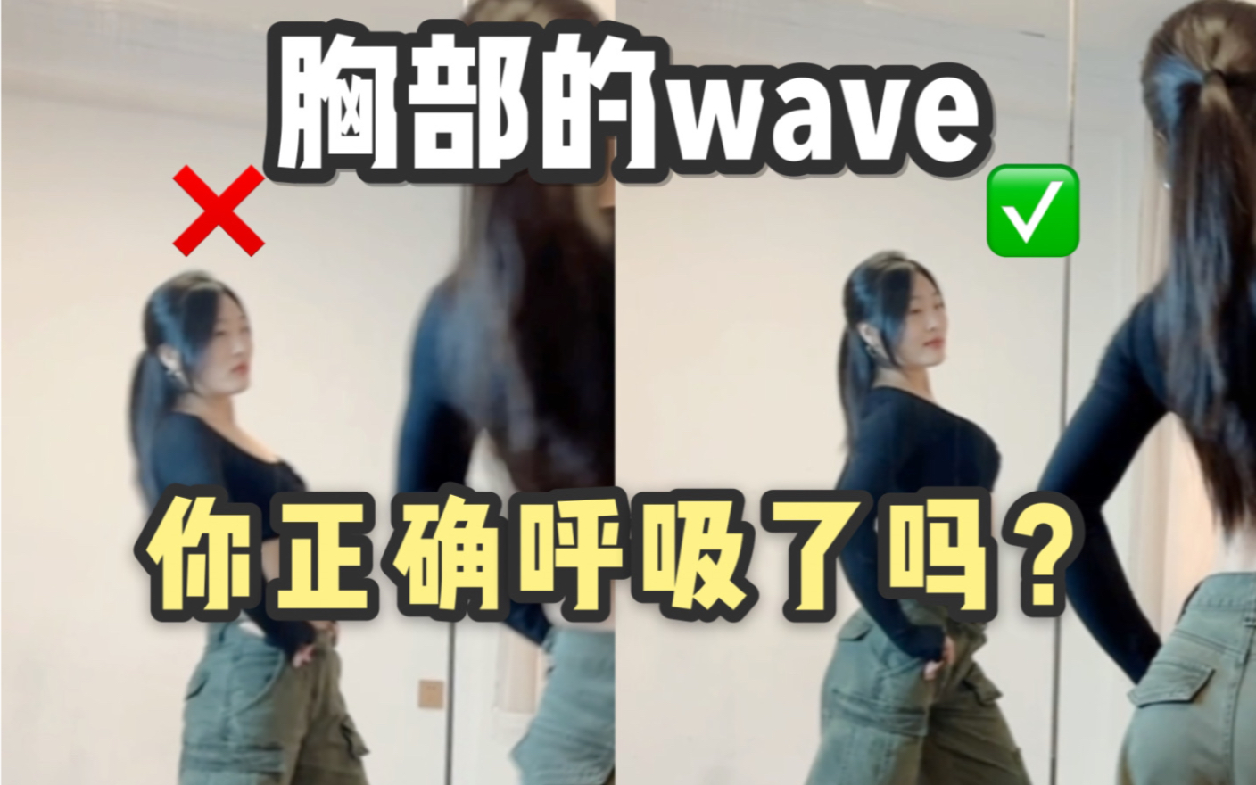 爵士舞基本功胸部wave的连贯流畅和呼吸感‼️认真回想一下你跳舞的时候放松呼吸了吗？还是一直憋气呢，憋气跳舞不可取🙅‍♂️