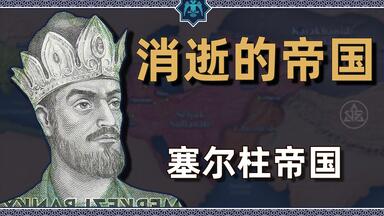 消逝的<em class="keyword">帝国</em>之塞尔柱<em class="keyword">帝国</em>