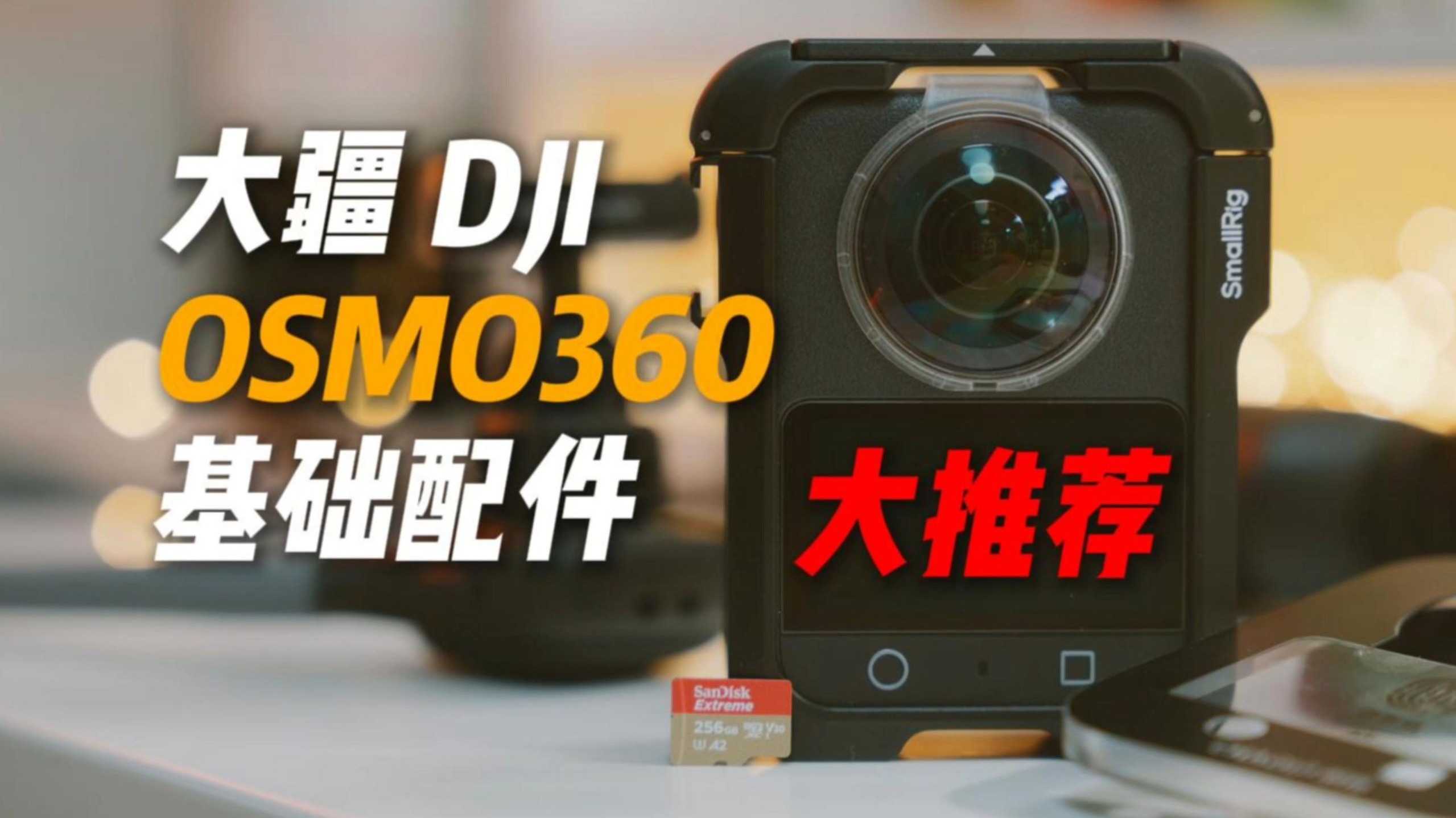 大疆osmo360基础配件推荐