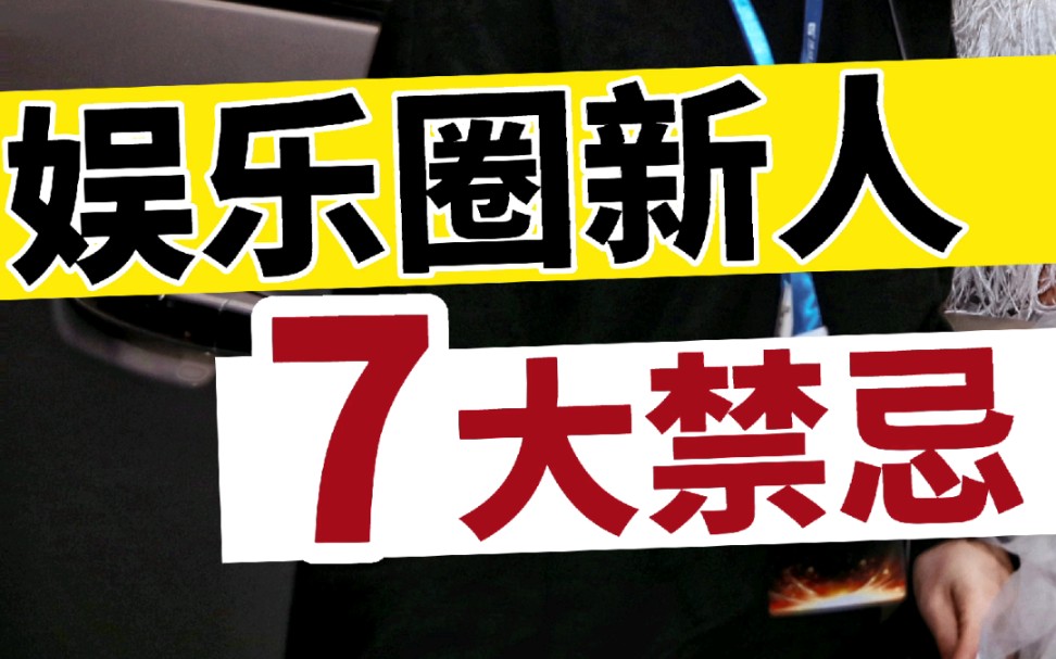 【娱乐圈禁忌】娱乐圈新人/7条大忌 触犯任何一条都可能被踢出局哔哩哔哩bilibili