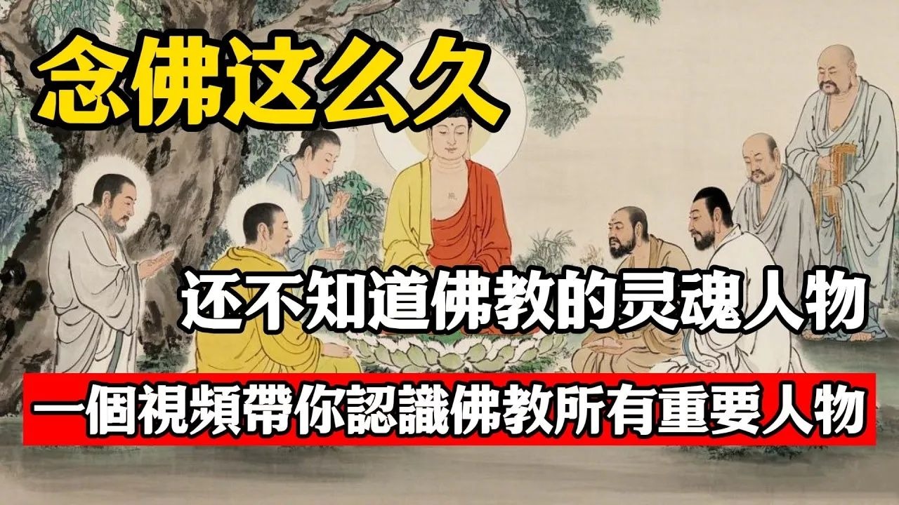 念佛这么久，还不知道佛教的灵魂人物，一個視頻帶你認識佛教所有重要人物！
